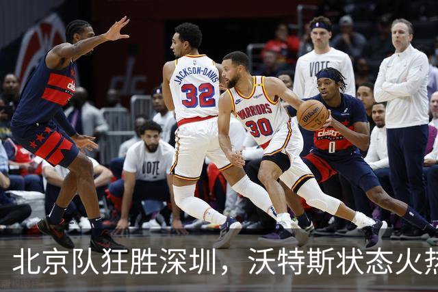 北京队狂胜深圳，沃特斯状态火热成对手噩梦