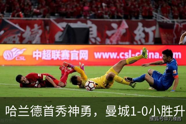 哈兰德首秀神勇，曼城1-0小胜升班马考文垂