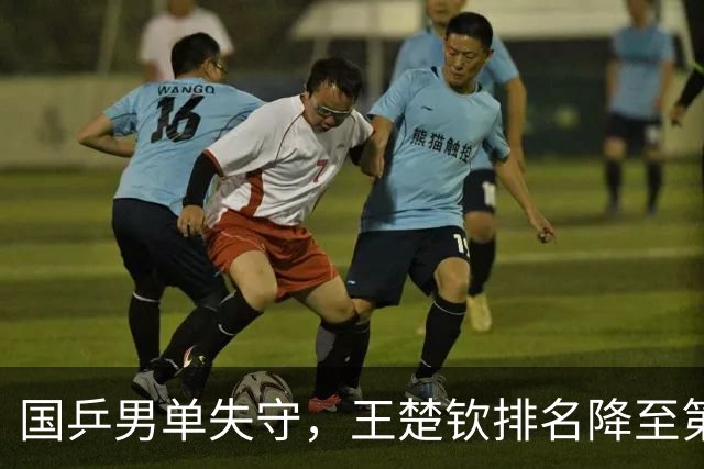 国乒男单失守，王楚钦排名降至第四引发震荡