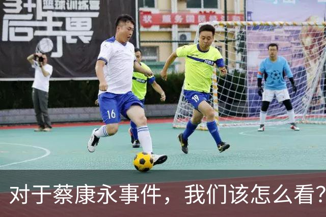 对于蔡康永事件，我们该怎么看？