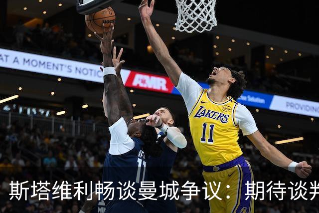 斯塔维利畅谈曼城争议：期待谈判高手来救场