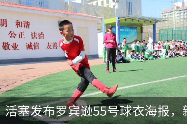 活塞发布罗宾逊55号球衣海报，新赛季倒计时55天