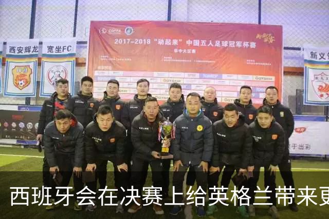西班牙会在决赛上给英格兰带来更大麻烦吗？
