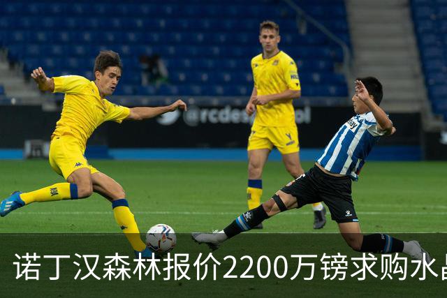诺丁汉森林报价2200万镑求购水晶宫主力穆尼奥斯